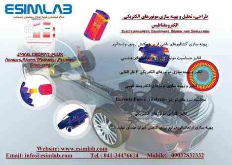 انجام پروژه شبیه سازی موتور الکتریکی - JMAG ، CEDRAT FLUX ، ANSYS MAXWELL 